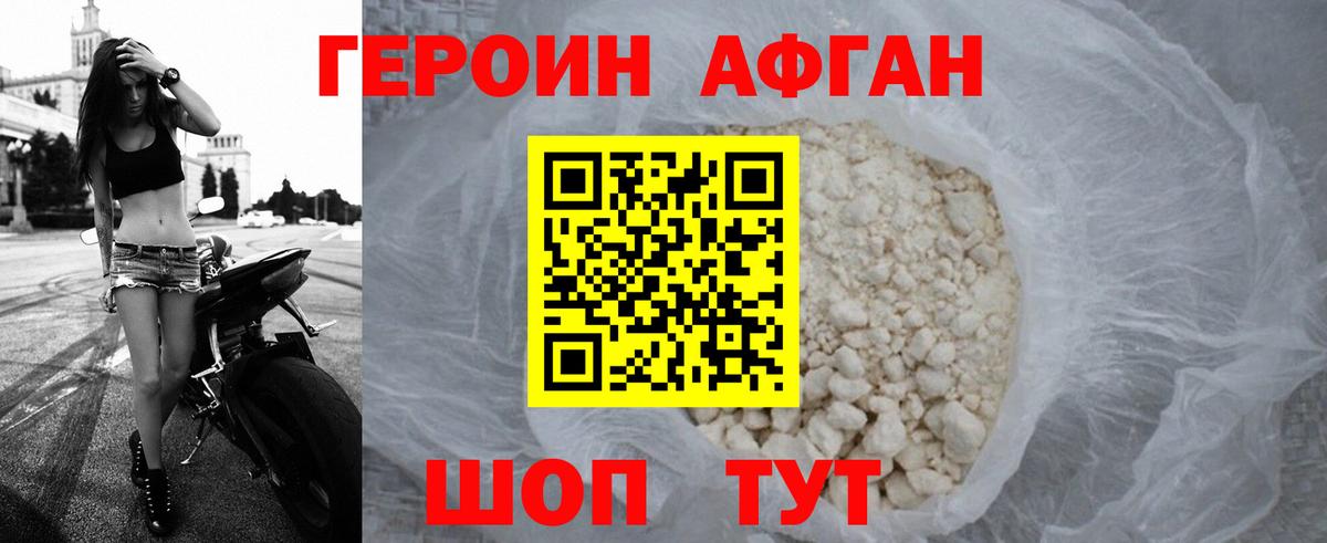 ГЕРОИН афганец Иваново